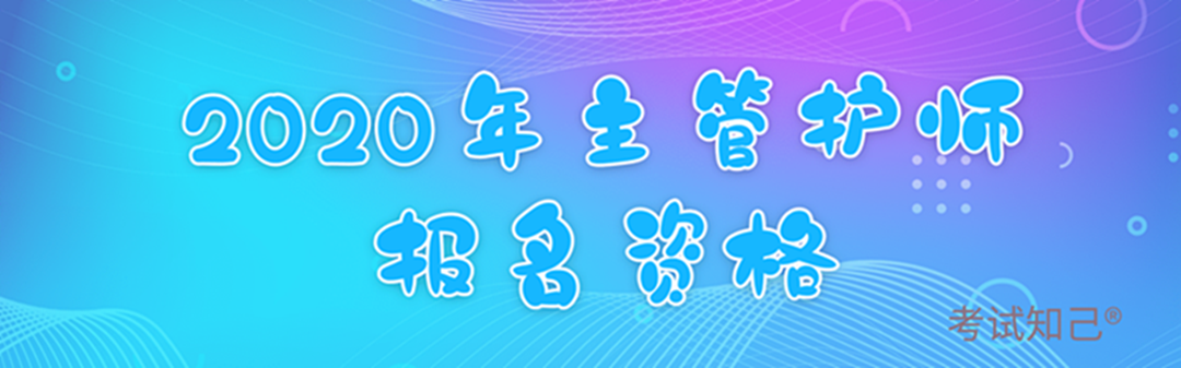 1578036769728362.png 主管护师报名资格图标_副本1.png